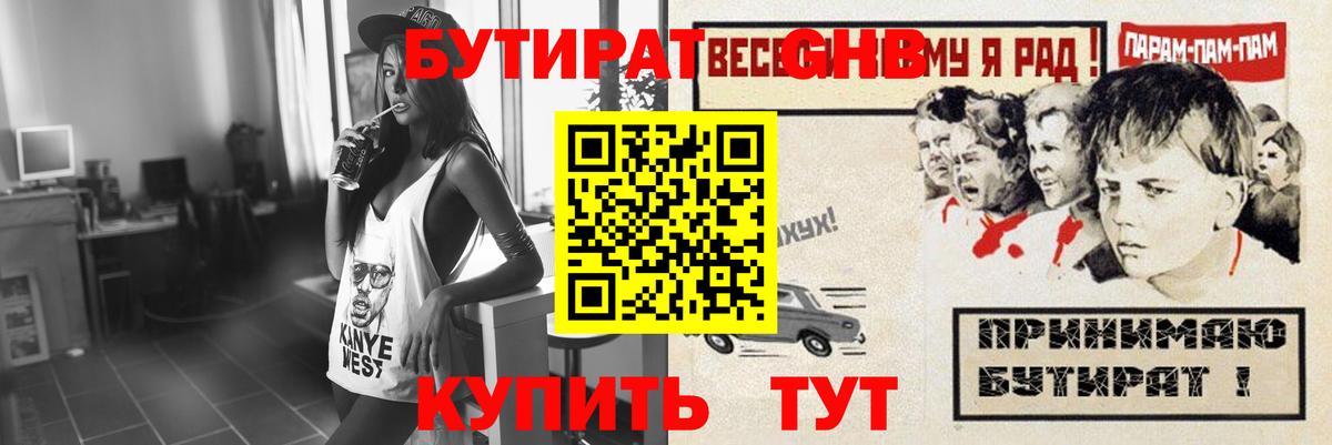 БУТИРАТ  Вход с VPN  Великие Луки  Бутират оксибутират 