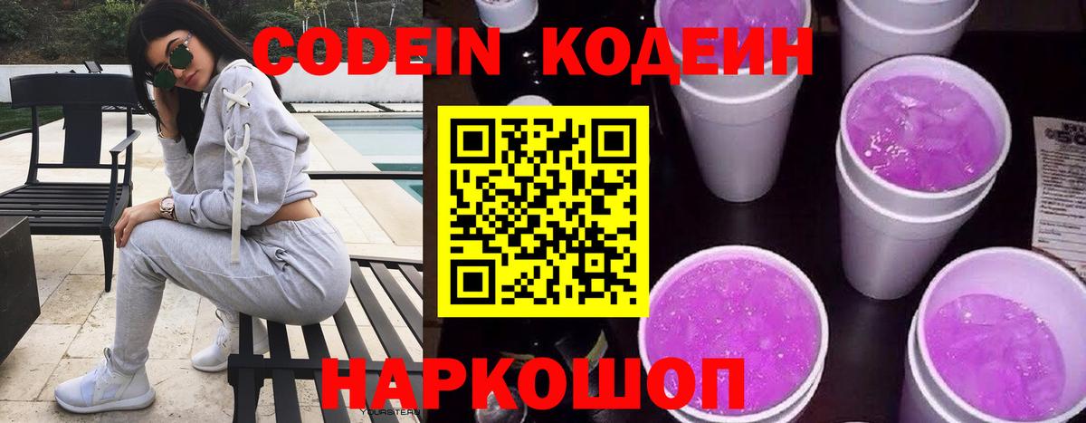Кодеиновый сироп Lean Purple Drank  Codein напиток Lean (лин)  Вход с VPN  Великие Луки 