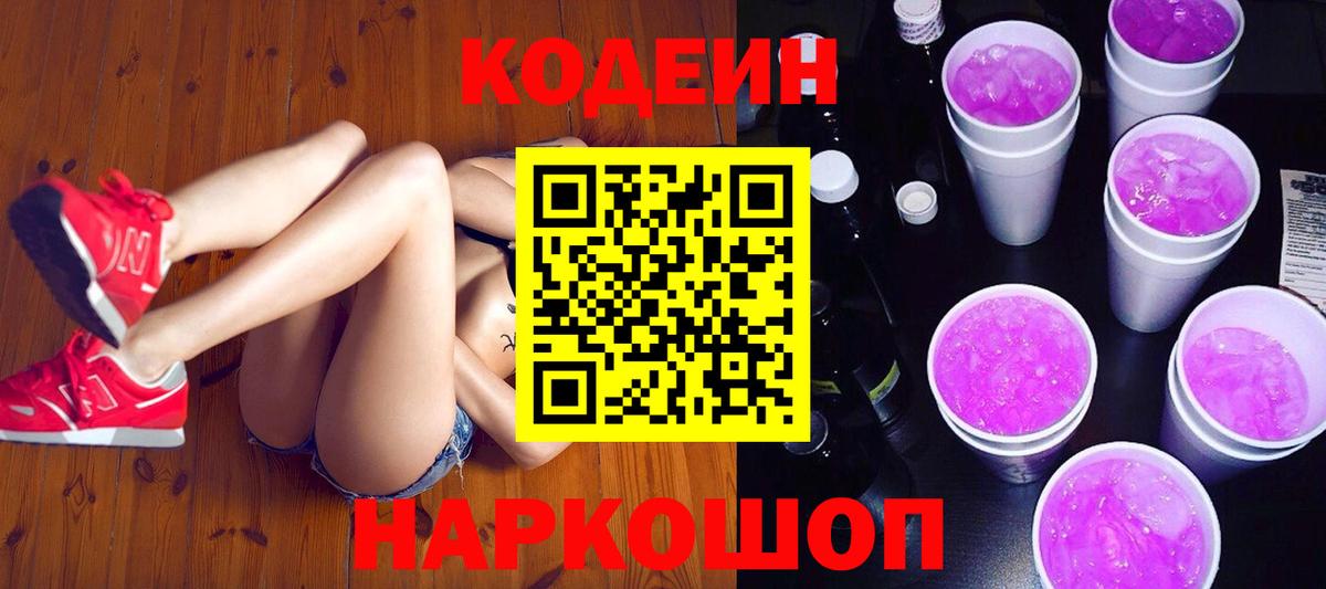Кодеиновый сироп Lean Purple Drank Великие Луки